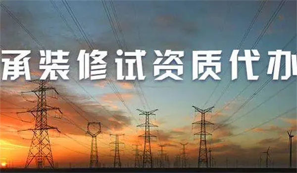 承裝修試電力資質(zhì)五級(jí)業(yè)務(wù)范圍是怎樣的？