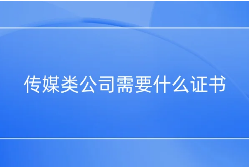 傳媒類公司需要什么證書(shū)?文網(wǎng)文,廣電證等資質(zhì)介紹