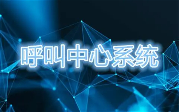 呼叫中心系統(tǒng)是干什么的？呼叫中心系統(tǒng)一套多少錢？