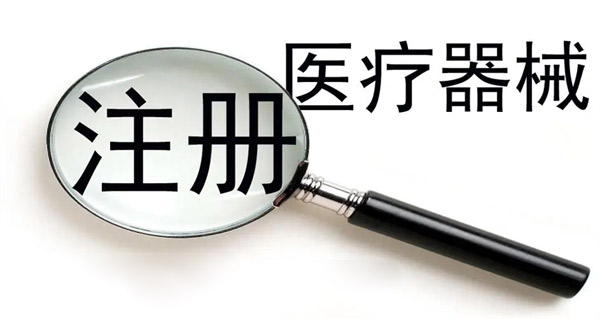 醫(yī)療器械注冊證有效期為幾年？