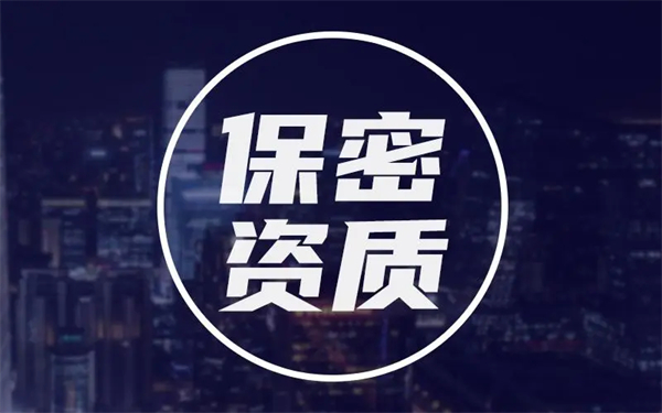 保密資質(zhì)如何辦理？詳細(xì)保密資質(zhì)辦理攻略祝你一臂之力