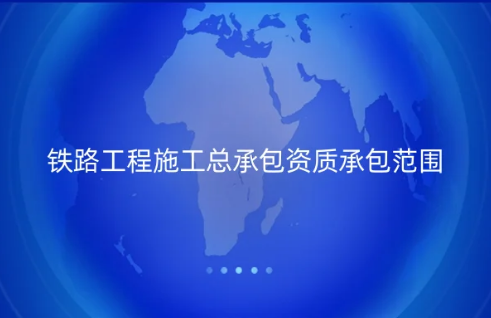 鐵路工程施工總承包資質(zhì)承包范圍是什么?申請要求是什么?
