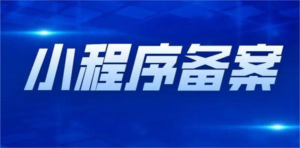 2023年小程序備案需要哪些資料？