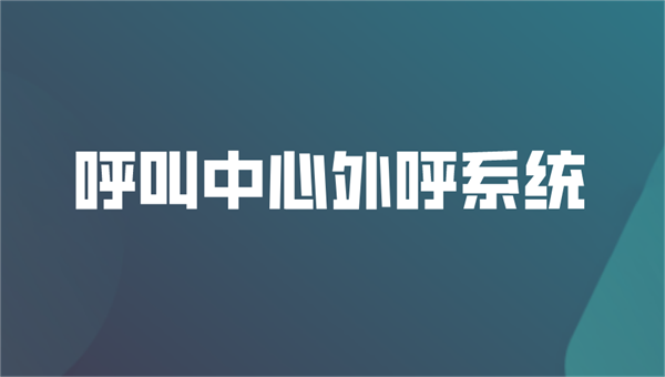 電話外呼系統(tǒng)呼叫中心系統(tǒng)怎么關閉？