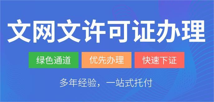 文網(wǎng)文許可證在哪里辦理？（詳細辦理流程匯總）