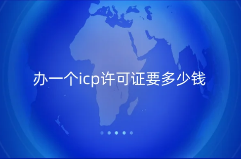 辦一個(gè)icp許可證要多少錢?怎么辦?