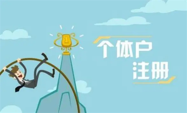 個(gè)體工商戶注冊(cè)流程及代理費(fèi)用是多少？