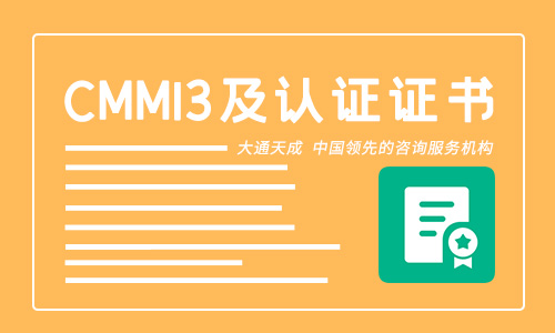 CMMI3資質(zhì)申請難嗎？需要滿足哪些條件？