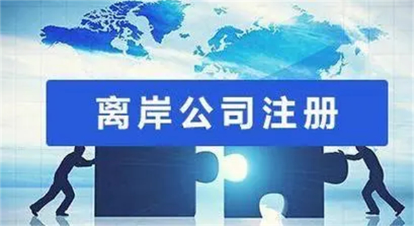 香港離岸公司注冊(cè)流程是怎樣的？