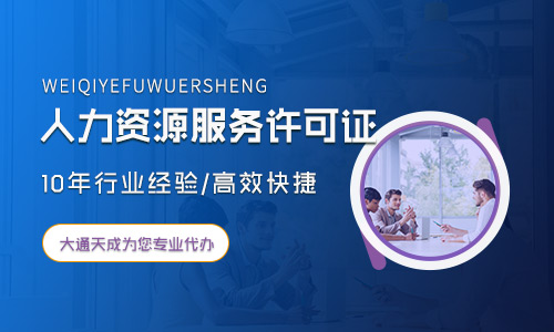人力資源服務(wù)許可證怎么辦理流程是怎樣的？