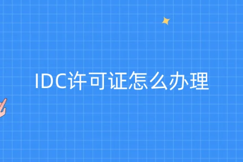 IDC許可證怎么辦理?難辦嗎?