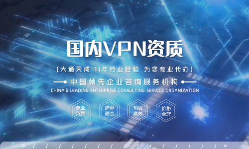 什么是VPN許可證？VPN許可證如何辦理？