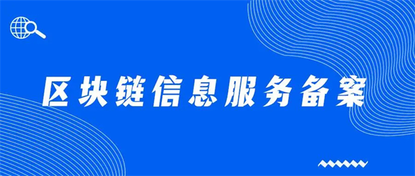 區(qū)塊鏈信息服務(wù)備案怎么辦理？需要哪些材料？