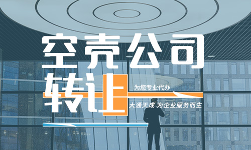 2年空殼公司幾千轉(zhuǎn)讓需要注意什么隱藏風(fēng)險(xiǎn)？
