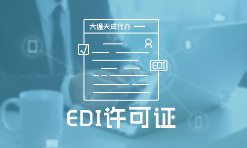 EDI許可證資質(zhì)代辦需要多少錢(qián)？