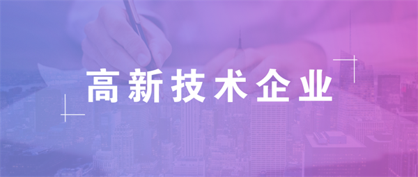 申辦高新技術(shù)企業(yè)的條件是什么？好處有哪些？