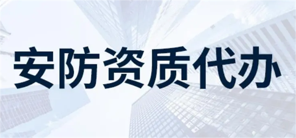 深圳安防資質(zhì)代辦哪家好？