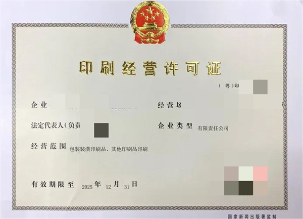 印刷經(jīng)營許可證怎么辦理？最新辦理?xiàng)l件與流程匯總