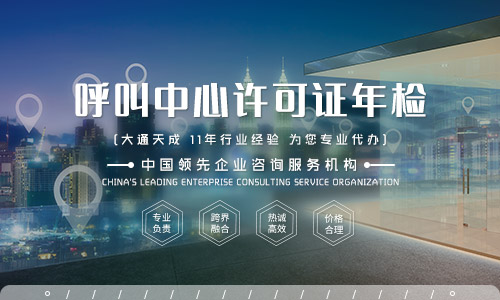 呼叫中心許可證怎么年檢？需要提供什么？