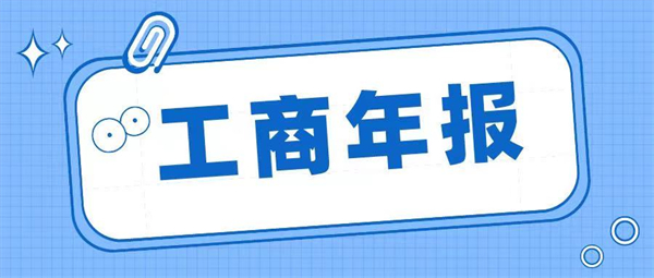 什么是工商年報？工商年報如何填寫？