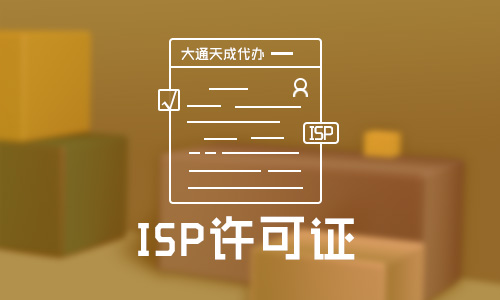ISP是什么意思？ISP許可證有什么用？