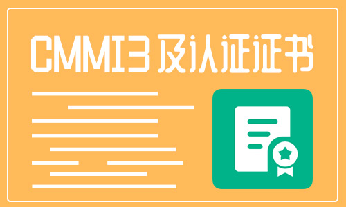 CMMI認(rèn)證是什么資質(zhì)？國(guó)家強(qiáng)制嗎？