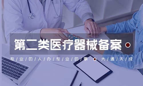 2023年二類醫(yī)療器械經(jīng)營備案代辦多少錢？