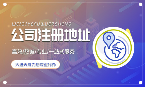 出租地址注冊公司有風(fēng)險嗎？