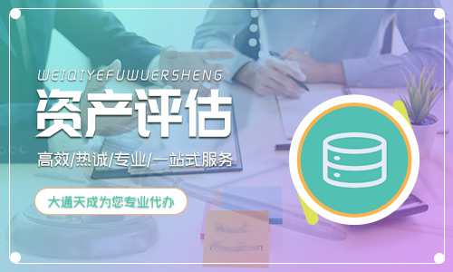 2023年第三方資產(chǎn)評估公司收費(fèi)標(biāo)準(zhǔn)是怎樣的？