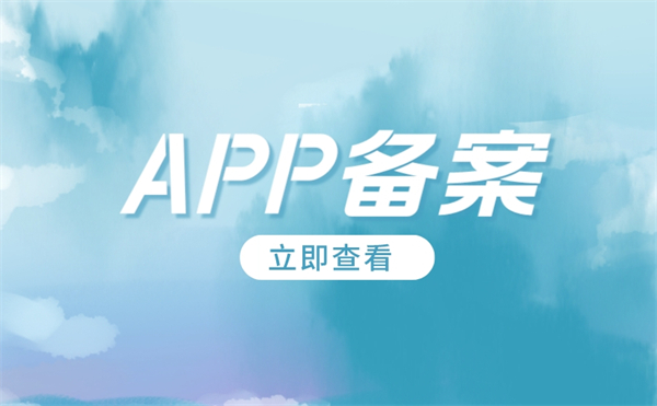 2024年APP備案需要什么資料才能備案呢？