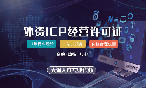 外資ICP許可證代辦需要滿足什么條件？
