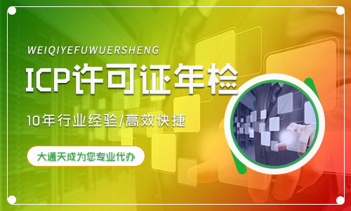 ICP許可證年檢流程是怎樣的？