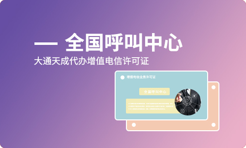 呼叫中心業(yè)務(wù)許可證好辦嗎多少錢？