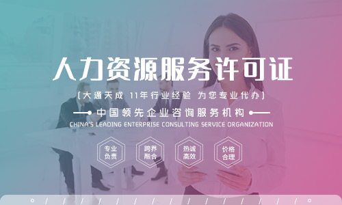 人力資源服許可證代辦流程是怎樣的？