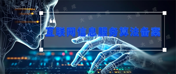 深度合成算法備案有什么用，怎么做?
