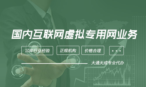 2024年(最新)互聯(lián)網(wǎng)虛擬專用網(wǎng)業(yè)務(wù)許可證申請條件、流程詳解