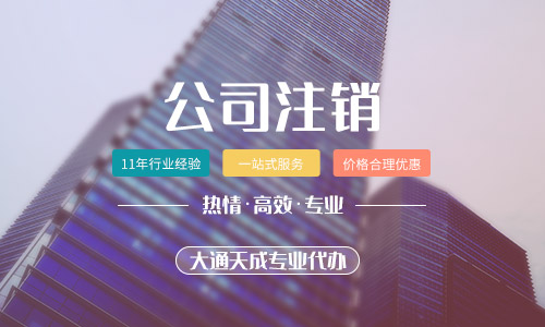 2024年上海注銷公司要花多少費(fèi)用?