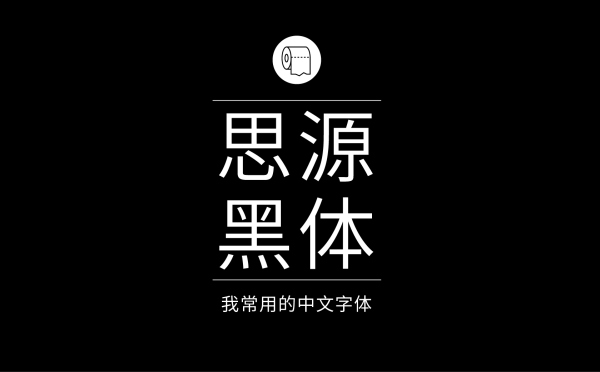 思源黑體是免費商用字體嗎？