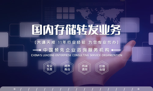 國內(nèi)存儲轉(zhuǎn)發(fā)業(yè)務(wù)是什么？
