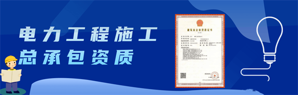 電力工程施工總承包資質(zhì)二級和三級的區(qū)別是什么？