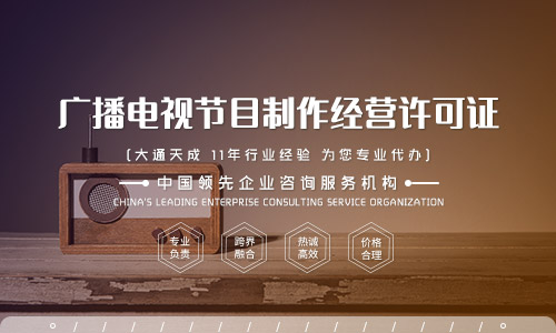 廣播電視節(jié)目制作經(jīng)營(yíng)許可證續(xù)期需要什么材料?