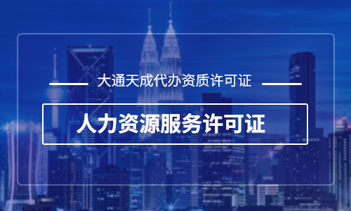 人力資源服務許可證有什么用途？