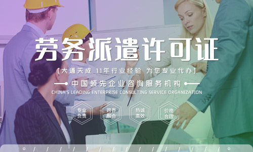 勞務派遣許可證到期了怎么換新，流程是怎么樣的？