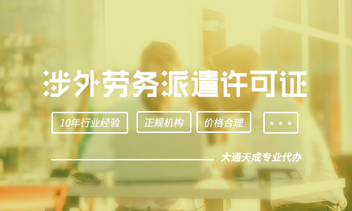 涉外勞務(wù)派遣許可證的經(jīng)營(yíng)范圍是什么