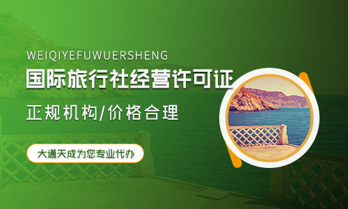 國際旅行社經(jīng)營業(yè)務(wù)的門檻標(biāo)準(zhǔn)是什么?