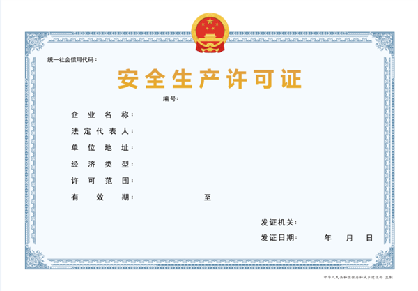 北京安全生產(chǎn)許可證辦理流程及費用詳解