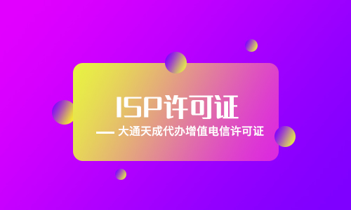 IDC許可證、ISP許可證、CDN許可證申請攻略