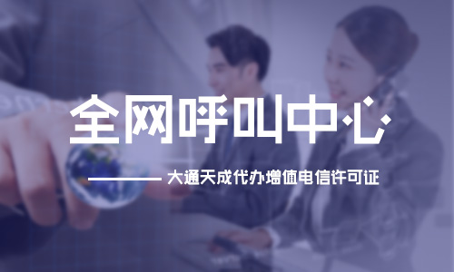 全網(wǎng)呼叫中心許可證代辦流程是怎樣的？