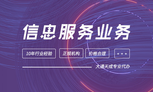 信息服務(wù)業(yè)務(wù)（僅限互聯(lián)網(wǎng)信息服務(wù)）是什么？