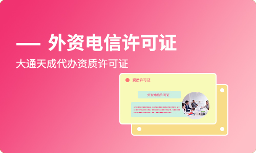外資增值電信業(yè)務(wù)經(jīng)營許可證辦理條件有哪些？